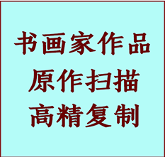 市中书画作品复制高仿书画市中艺术微喷工艺市中书法复制公司